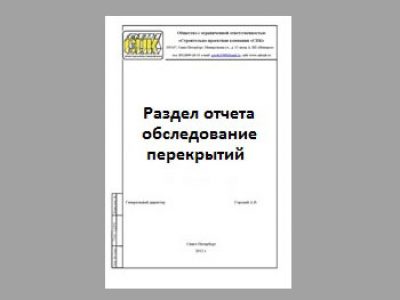  Отчет по практике по теме Обследование конструкций, зданий и сооружений